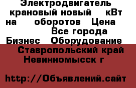 Электродвигатель крановый новый 15 кВт на 715 оборотов › Цена ­ 32 000 - Все города Бизнес » Оборудование   . Ставропольский край,Невинномысск г.